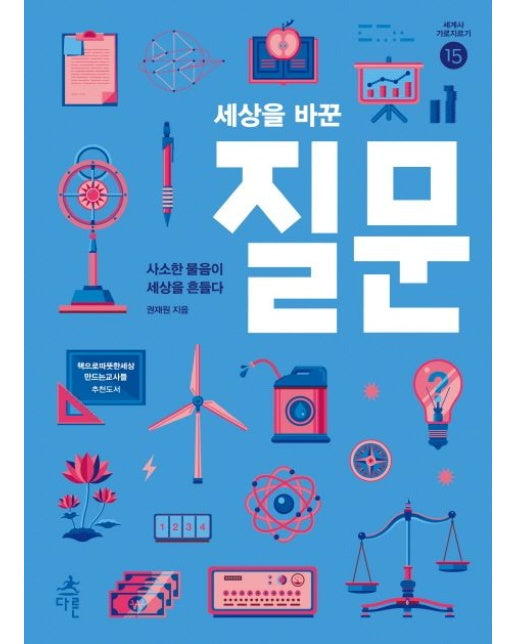 세상을 바꾼 질문 (사소한 물음이 세상을 흔들다)