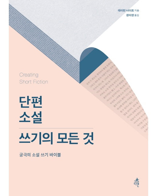 단편 소설 쓰기의 모든 것 궁극의 소설 쓰기 바이블