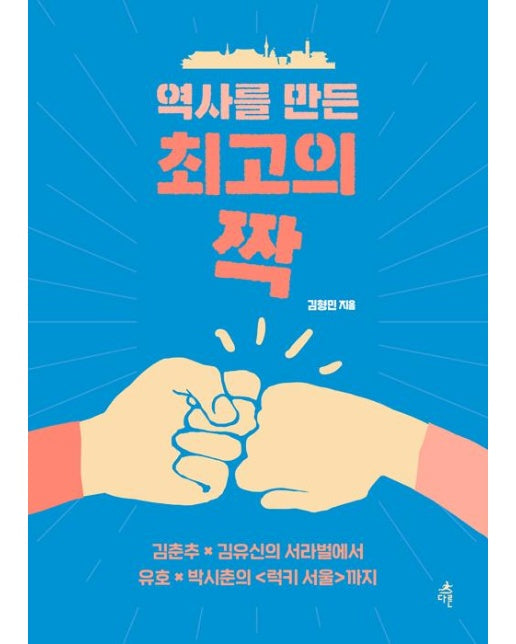 역사를 만든 최고의 짝