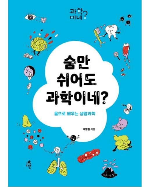 숨만 쉬어도 과학이네? (몸으로 배우는 생명과학)