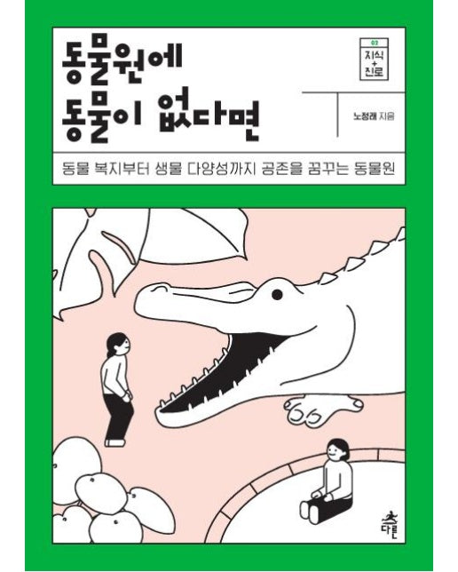 동물원에 동물이 없다면 : 동물 복지부터 생물 다양성까지공존을 꿈꾸는 동물원 - 지식 더하기 진로 2