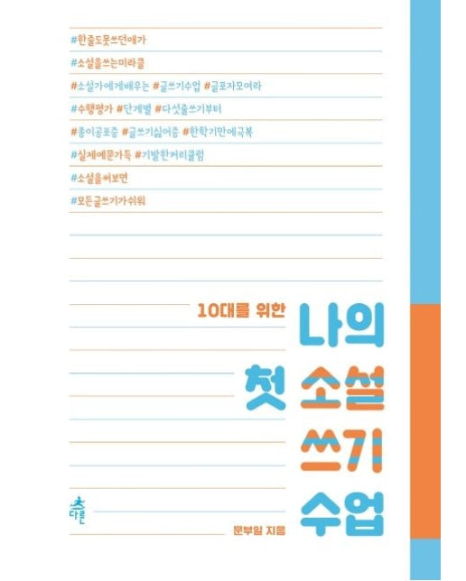 나의 첫 소설 쓰기 수업