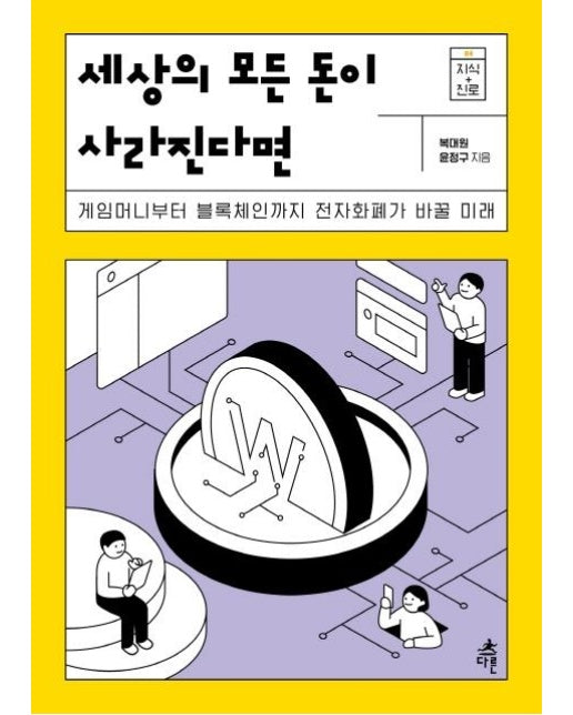 세상의 모든 돈이 사라진다면 : 게임머니부터 블록체인 전자화폐가 바꿀 미래 - 지식 더하기 진로 4