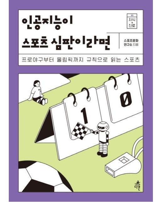 인공지능이 스포츠 심판이라면  : 프로야구부터 올림픽까지 규칙으로 읽는 스포츠 - 지식 더하기 진로 5