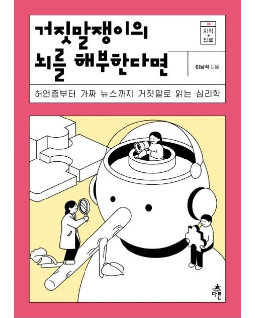 거짓말쟁이의 뇌를 해부한다면 : 허언증부터 가짜 뉴스까지 거짓말로 읽는 - 심리학 지식 더하기 진로 6