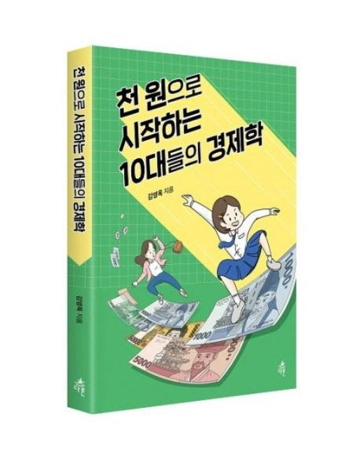 천 원으로 시작하는 10대들의 경제학