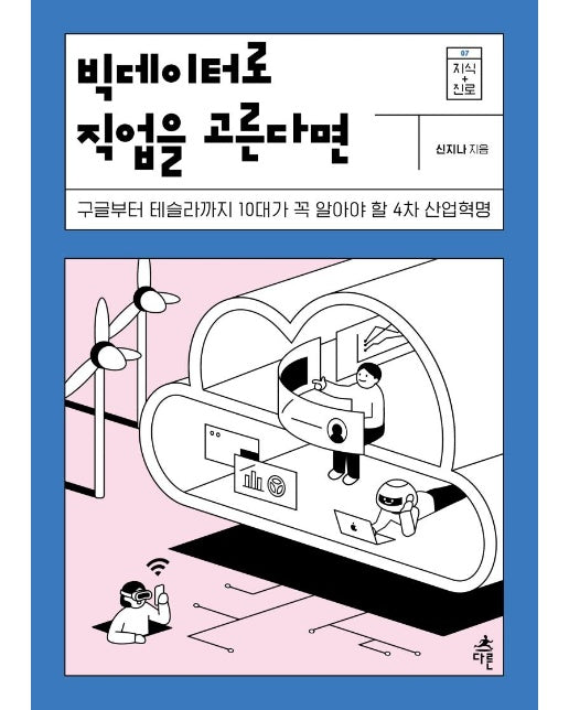 빅데이터로 직업을 고른다면 : 구글부터 테슬라까지 10대가 꼭 알아야 할 4차 산업혁명 - 지식 더하기 진로 7