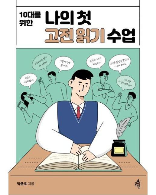 나의 첫 고전 읽기 수업