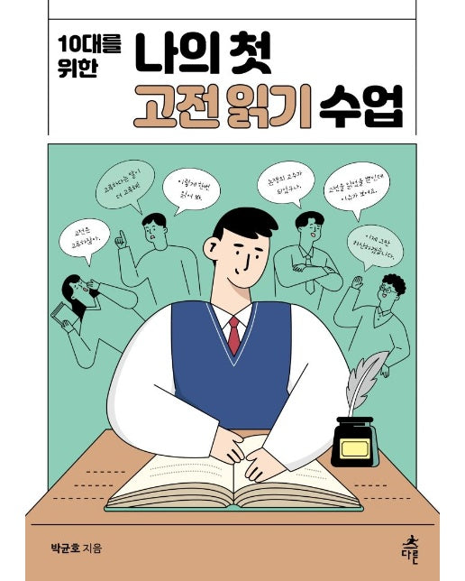 10대를 위한 나의 첫 고전읽기 수업  - 나의 첫 수업 시리즈 