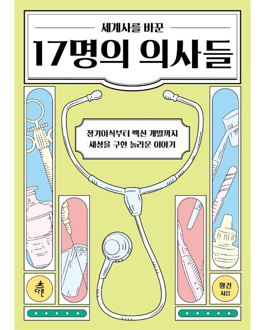 세계사를 바꾼 17명의 의사들 - 장기이식부터 백신까지 세상을 구한 놀라운 이야기