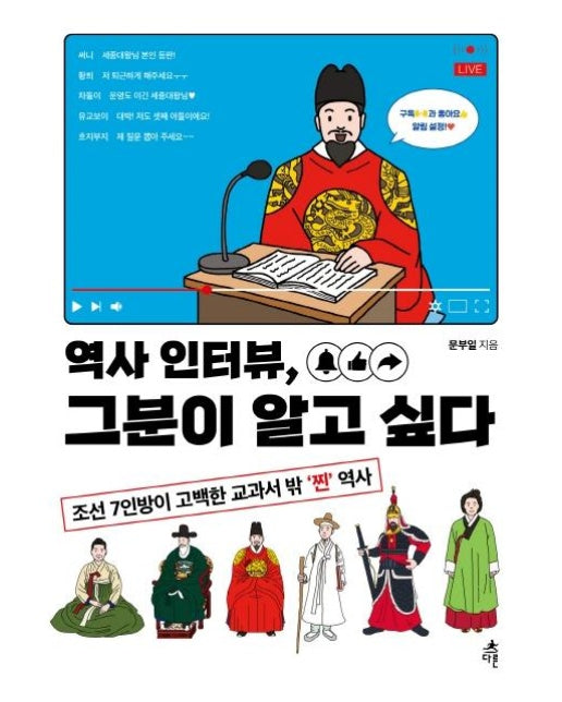 역사 인터뷰, 그분이 알고 싶다 : 조선 7인방이 고백한 교과서 밖 ‘찐’ 역사