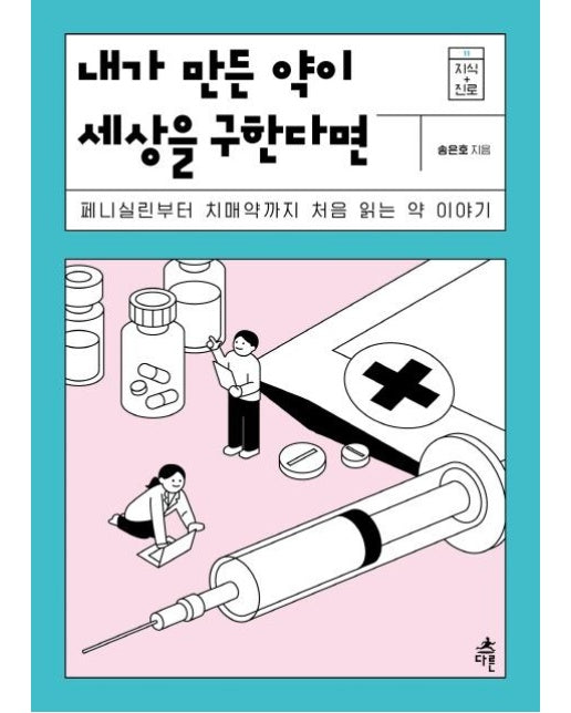 내가 만든 약이 세상을 구한다면 : 페니실린부터 치매약까지 처음 읽는 약 이야기 - 지식 더하기 진로 11