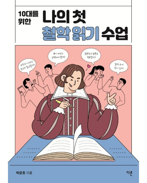 10대를 위한 나의 첫 철학 읽기 수업