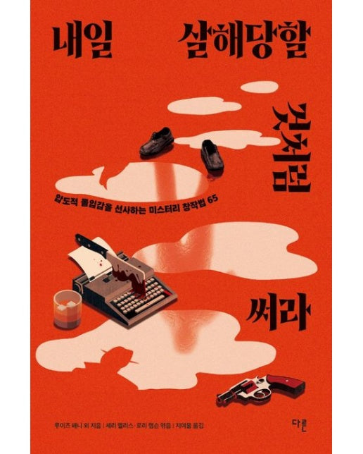 내일 살해당할 것처럼 써라 (압도적 몰입감을 선사하는 미스터리 창작법 65)