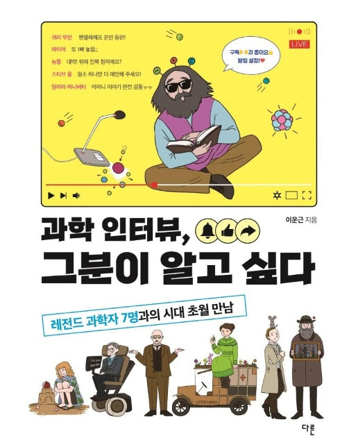 과학 인터뷰, 그분이 알고 싶다 : 레전드 과학자 7명과의 시대 초월 만남