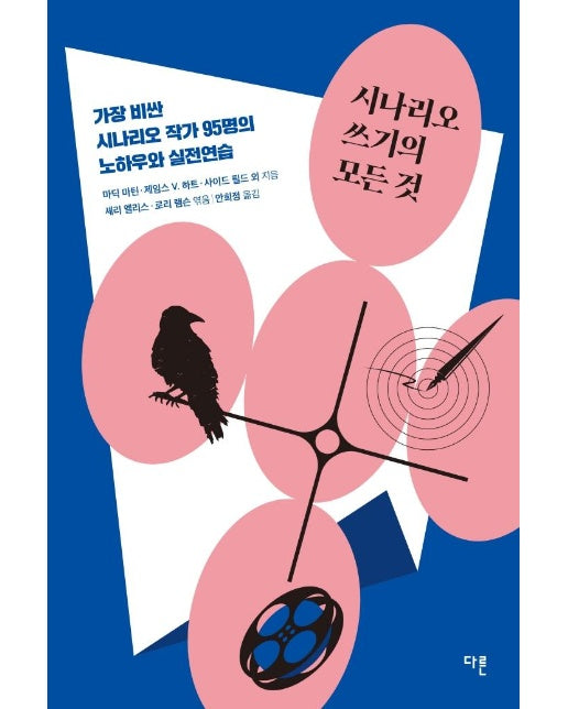 시나리오 쓰기의 모든 것 : 가장 비싼 시나리오 작가 95명의 노하우와 실전연습