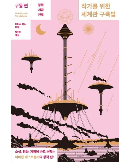작가를 위한 세계관 구축법: 구동 편 (종족, 계급, 전투)