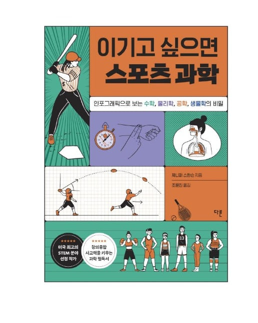 이기고 싶으면 스포츠 과학 : 인포그래픽으로 보는 수학, 물리학, 공학, 생물학의 비밀