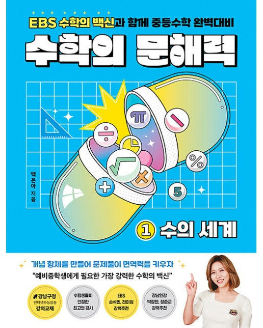 수학의 문해력 1 : 수의 세계