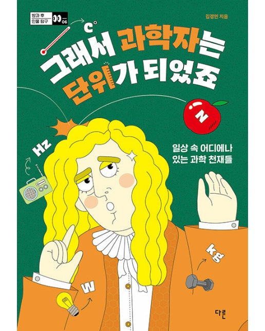 그래서 과학자는 단위가 되었죠 : 일상 속 어디에나 있는 과학 천재들 -  방과 후 인물 탐구 6