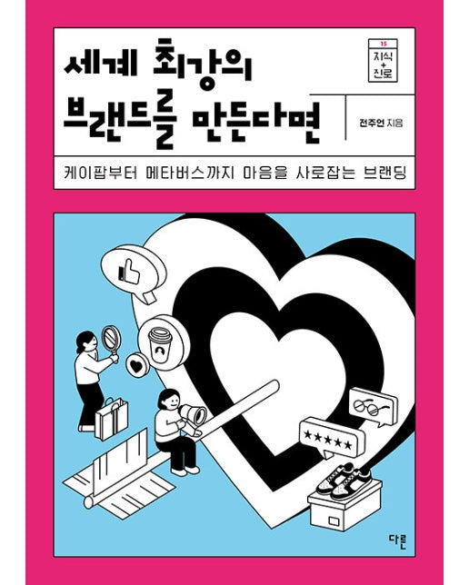 세계 최강의 브랜드를 만든다면 : 케이팝부터 메타버스까지 마음을 사로잡는 브랜딩 - 지식 더하기 진로 15