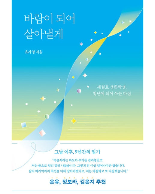 바람이 되어 살아낼게 : 세월호 생존학생, 청년이 되어 쓰는 다짐