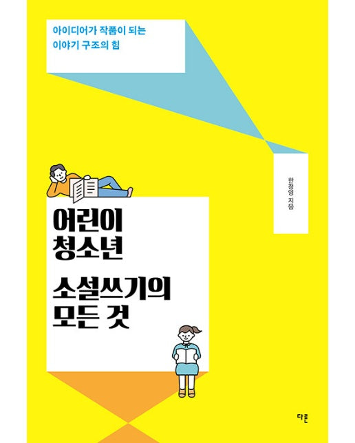 어린이·청소년 소설쓰기의 모든 것 : 아이디어가 작품이 되는 이야기 구조의 힘