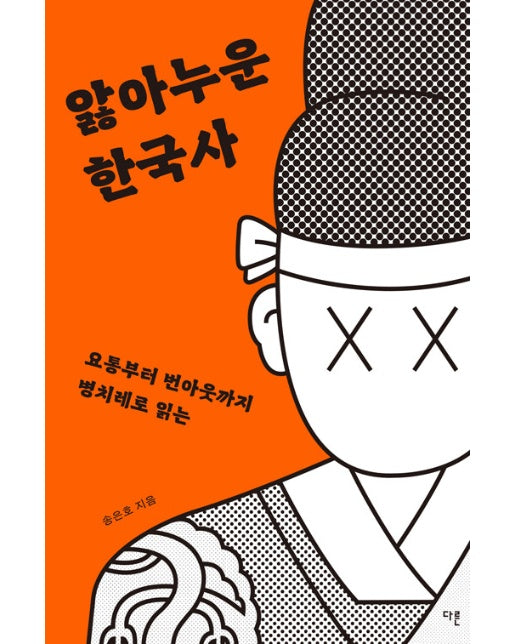 앓아누운 한국사 : 요통부터 번아웃까지 병치레로 읽는