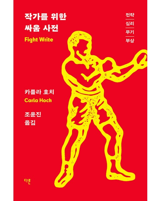 작가를 위한 싸움 사전 : 전략, 심리, 무기, 부상