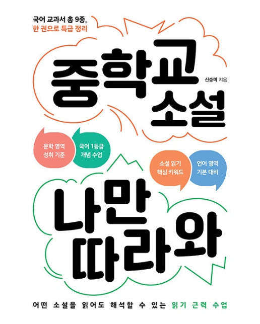 중학교 소설 나만 따라와 : 국어 교과서 총 9종, 한 권으로 특급 정리