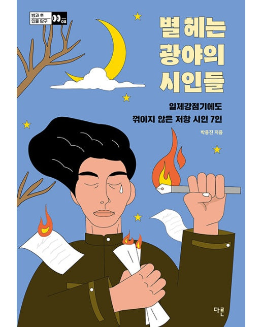 별 헤는 광야의 시인들 : 일제강점기에도 꺾이지 않은 저항 시인 7인 - 방과 후 인물 탐구 8