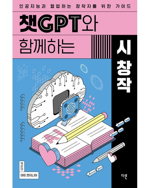 챗GPT와 함께하는 시 창작 : 인공지능과 협업하는 창작자를 위한 가이드