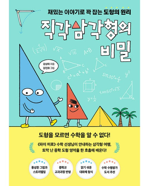 직각삼각형의 비밀 : 재밌는 이야기로 꽉 잡는 도형의 원리