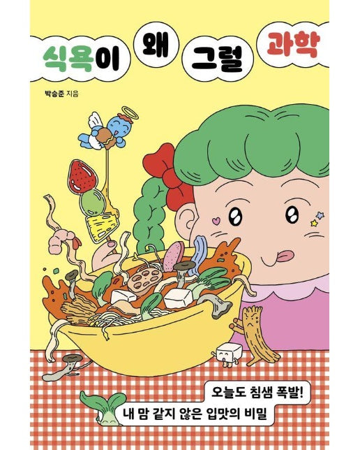 식욕이 왜 그럴 과학 : 오늘도 침샘 폭발! 내 맘 같지 않은 입맛의 비밀 - 교양이 더 십대 7