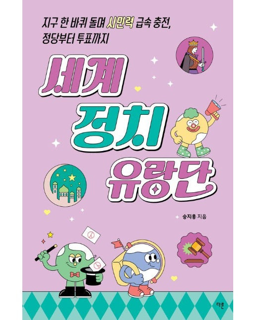 세계 정치 유랑단 : 지구 한 바퀴 돌며 시민력 급속 충전, 정당부터 투표까지 - 교양이 더 십대 8