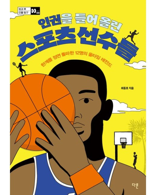 인권을 들어 올린 스포츠 선수들 (한계를 정면 돌파한 12명의 올타임 레전드)