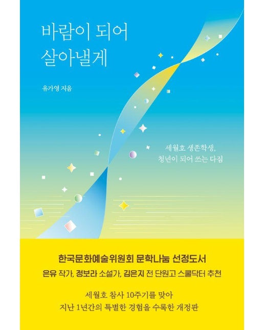 바람이 되어 살아낼게 : 세월호 생존학생, 청년이 되어 쓰는 다짐 (개정판)