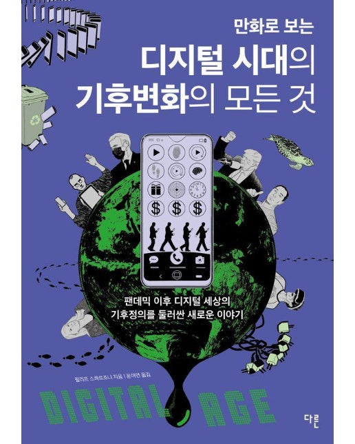 만화로 보는 디지털 시대의 기후변화의 모든 것 : 팬데믹 이후 디지털 세상의 기후정의에 대한 새로운 이야기 