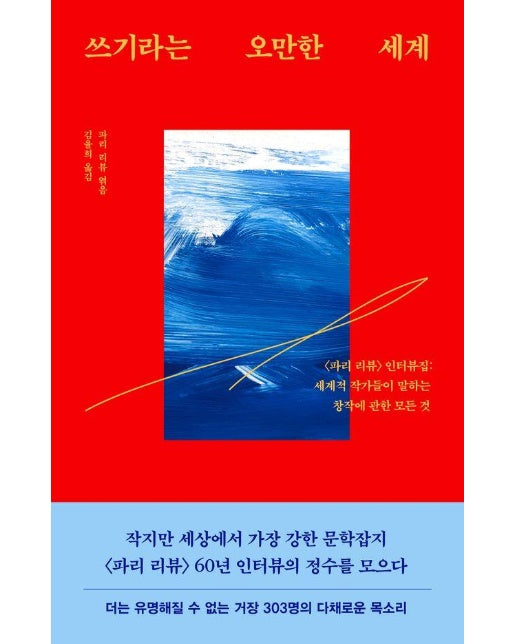 쓰기라는 오만한 세계 : 〈파리 리뷰〉인터뷰집 - 파리 리뷰 인터뷰 4