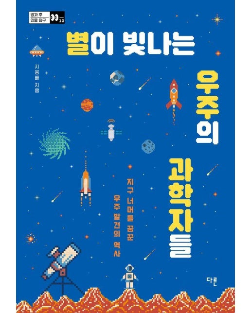 별이 빛나는 우주의 과학자들 : 지구 너머를 꿈꾼 우주 발견의 역사 - 방과 후 인물 탐구 12