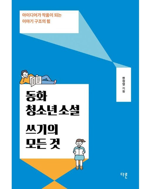 동화·청소년소설 쓰기의 모든 것 - 아이디어가 작품이 되는 이야기 구조의 힘 