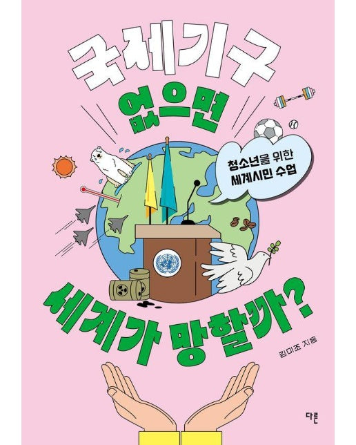 국제기구 없으면 세계가 망할까? : 청소년을 위한 세계시민 수업 - 교양이 더 십대 14