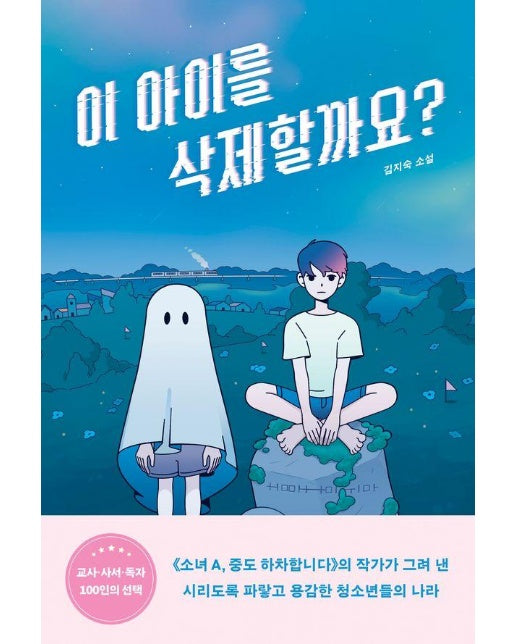 이 아이를 삭제할까요? - 도넛문고 10