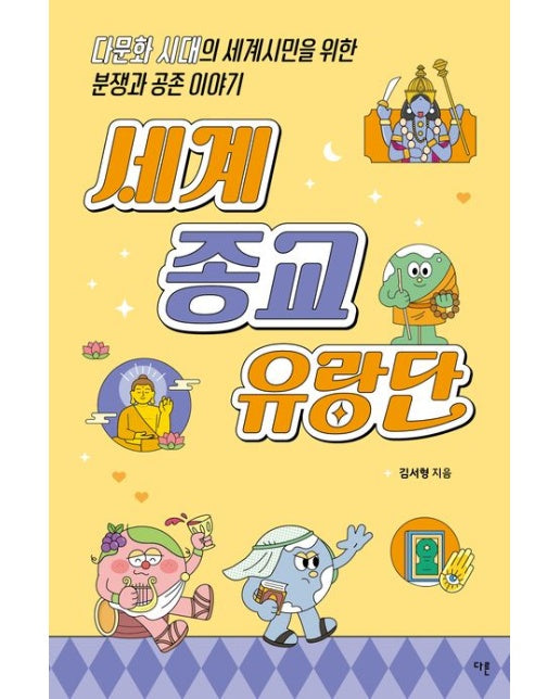 세계 종교 유랑단 (다문화 시대의 세계시민을 위한 분쟁과 공존 이야기)