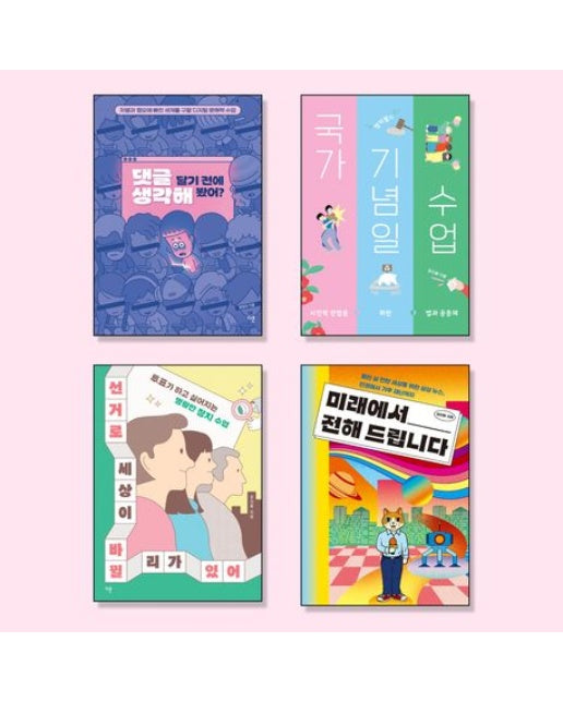 10대를 위한 인권 필독서 세트 (진로탐색/ 논술대비/ 한 학기 한 권 읽기/ 교과연계/ 기관 추천도서 | 전 4권)