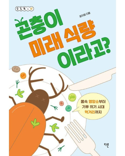 곤충이 미래 식량이라고? : 몸속 영양소부터 기후 위기 시대 먹거리까지 - 오도독 시리즈 7