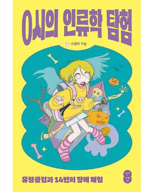 0시의 인류학 탐험 : 유령클럽과 14번의 장례 체험 - 지식 더하기 소설 1