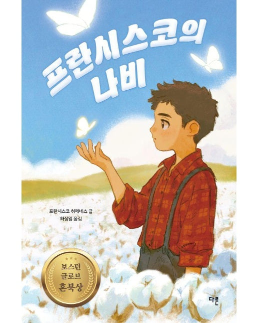 프란시스코의 나비 (양장 특별판) : 2022 개정 교과서 수록작, 1998년 보스턴 글로브 혼북 수상작 