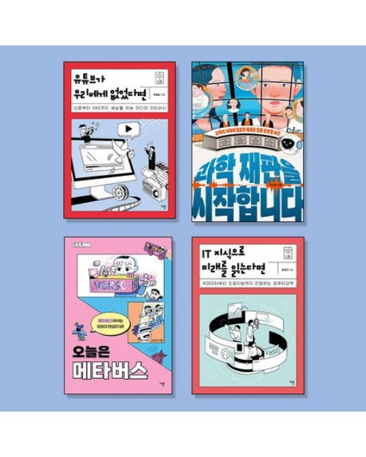 중등 인공지능 교육 필독서 세트(2025) (개정 교과서 교과연계/ 자유학기/ 고교학점제 대비/ 진로연계/ 한 학기 한 권 읽기 | 전 4권)