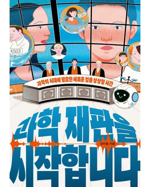 과학 재판을 시작합니다(큰글자도서) (과학의 시대에 필요한 새로운 법을 상상할 시간)